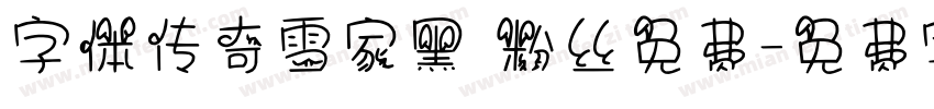 字体传奇雪家黑 粉丝免费字体转换